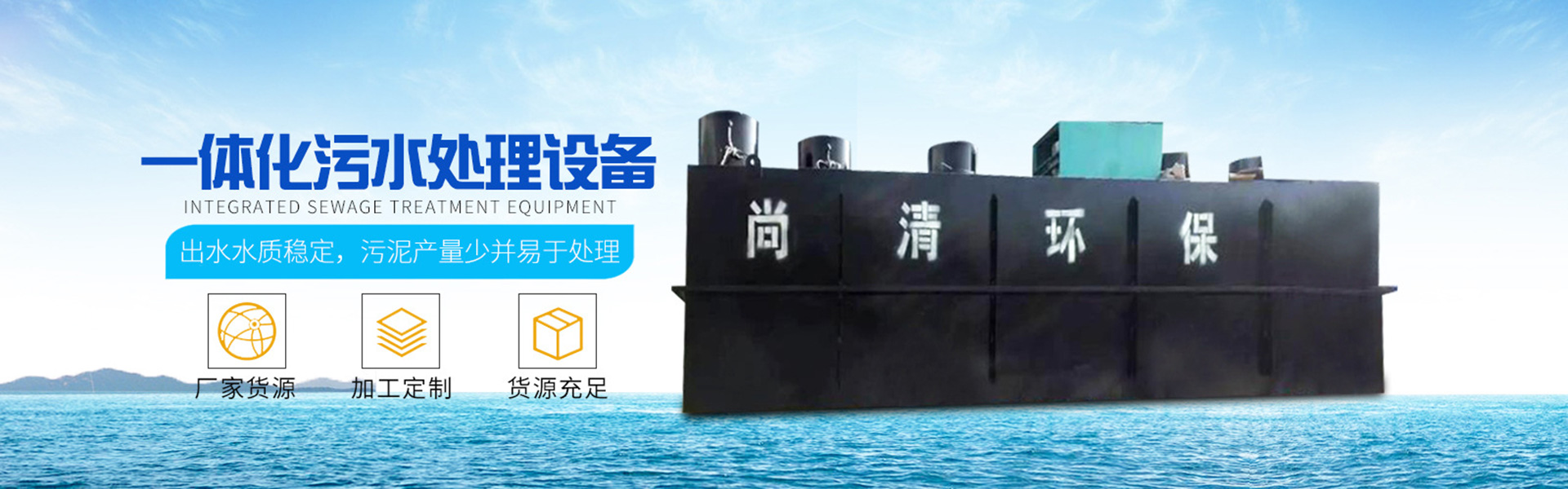 生活污水處理設(shè)備|固液分離設(shè)備|氣浮機(jī)|山東尚清環(huán)?？萍加邢薰?></a></div>
       </div>
    <div   id=